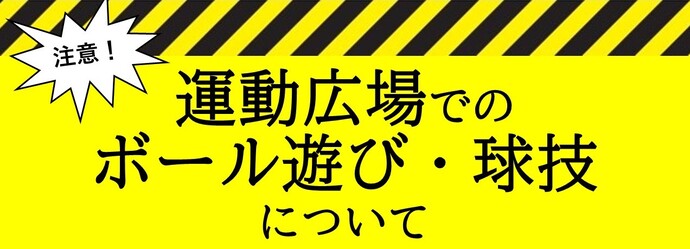 運動広場でのボール遊び・球技について