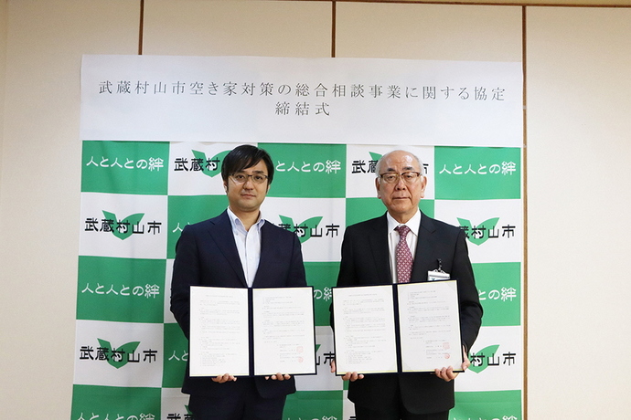 武蔵村山市空き家対策に関する協定書