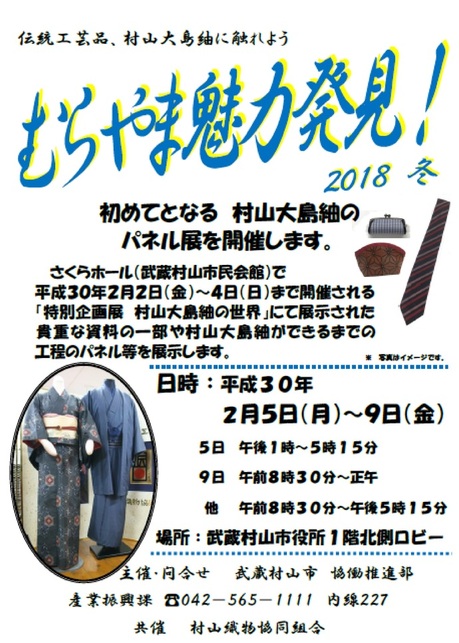 むらやま魅力発見！2018冬ポスター