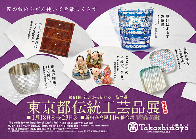 東京都伝統工芸品展ポスター