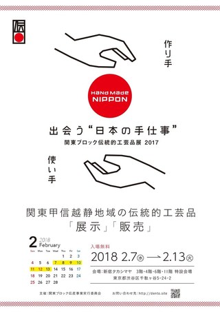 出会う”日本の手仕事”関東ブロック伝統的工芸品展2017チラシ表