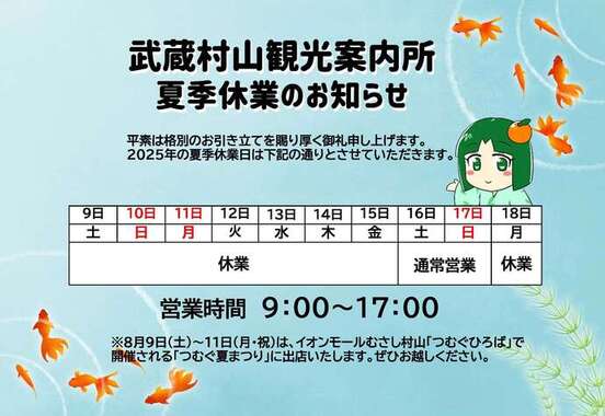 武蔵村山観光案内所夏季休業のお知らせ