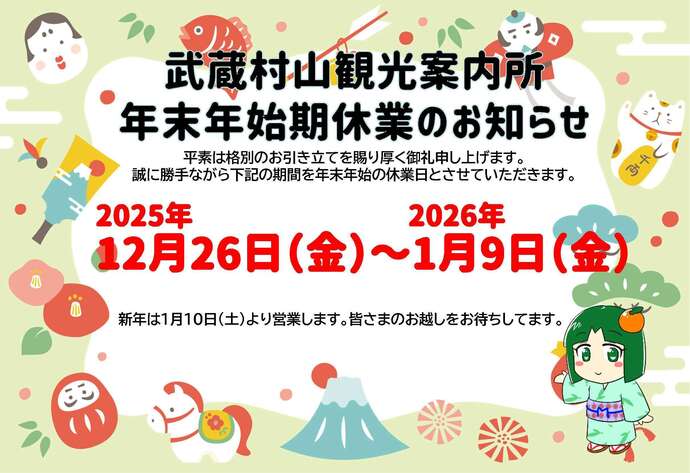 武蔵村山観光案内所年末年始期休業のお知らせ