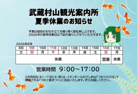 武蔵村山観光案内所夏季休業のお知らせ