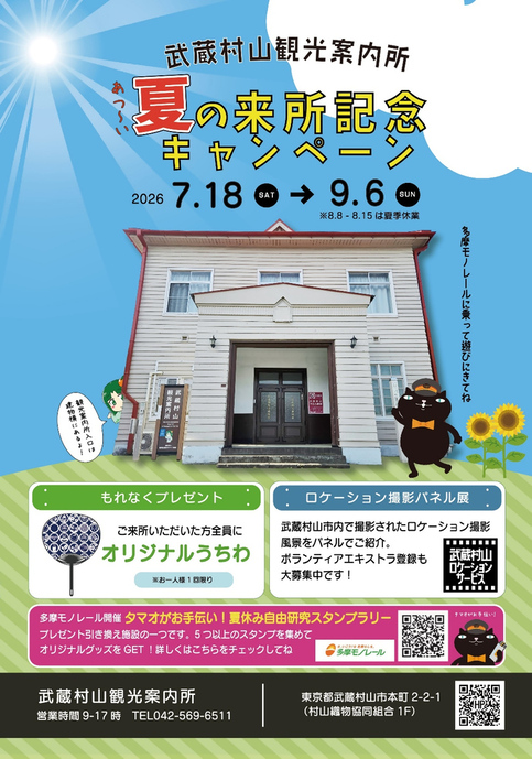 夏の来所記念キャンペーン