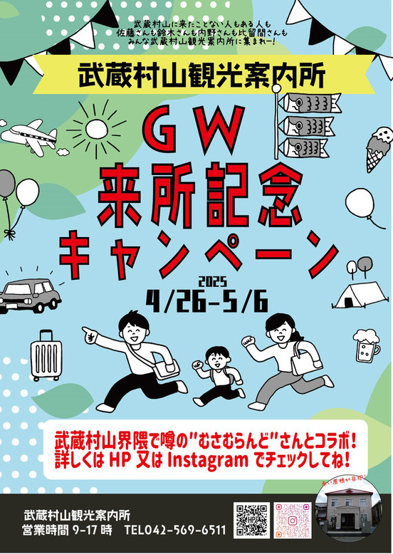 ゴールデンウィーク来所記念キャンペーン