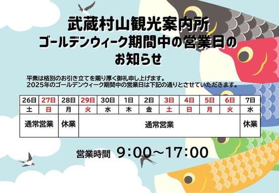 ゴールデンウィーク期間中の営業日のお知らせ