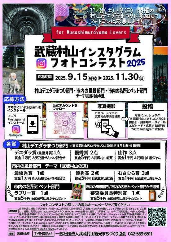 武蔵村山インスタグラムフォトコンテスト2025のチラシ