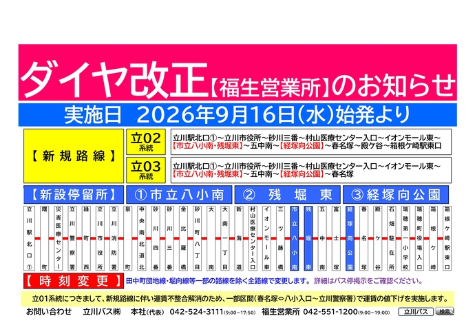 ダイヤ改正のお知らせ