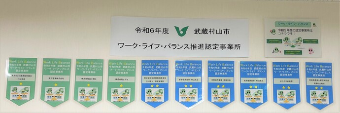 令和6年度ワーク・ライフ・バランスペナント