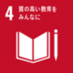 SDGsゴール4「質の高い教育をみんなに」