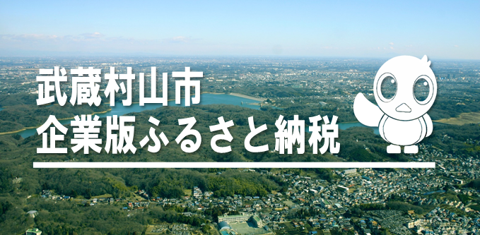 武蔵村山市企業版ふるさと納税