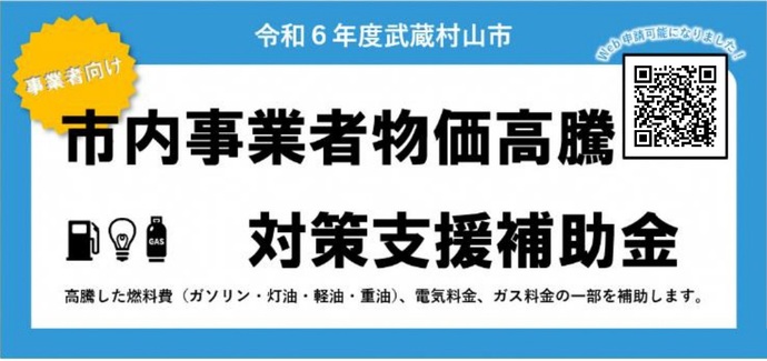 市内事業者物価高騰対策支援補助金のバナー