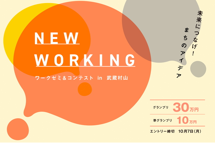 ワークゼミ＆コンテストin武蔵村山