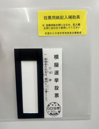 投票用紙記入補助具