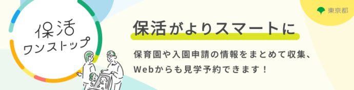 【保活がよりスマートに】保育園や入園申請の情報をまとめて収集、Webからも見学予約ができます！
