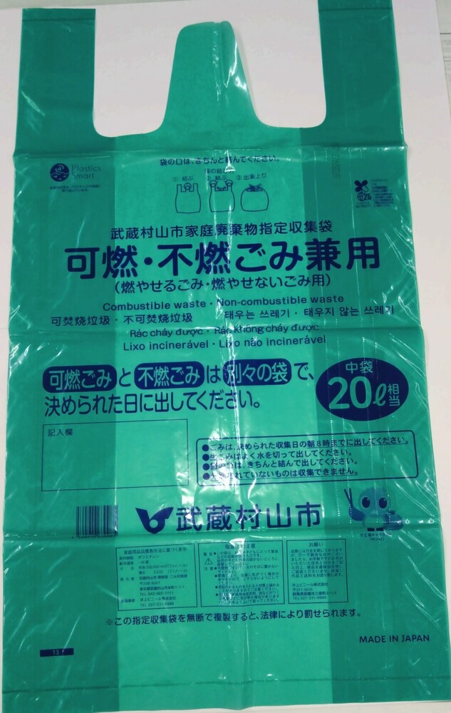 可燃・不燃ごみ兼用指定収集袋（中袋）20リットル相当
