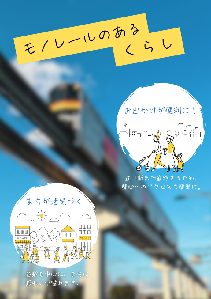 モノレールのあるくらし