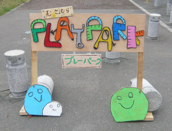 むさむらプレーパーク