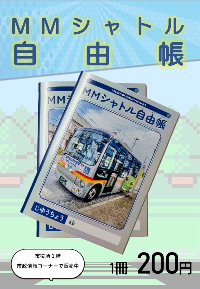 MMシャトル自由帳