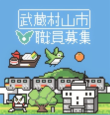 令和7年10月採用職員募集