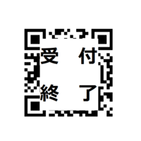QRコード（振込先口座変更フォーム）受付は終了しました