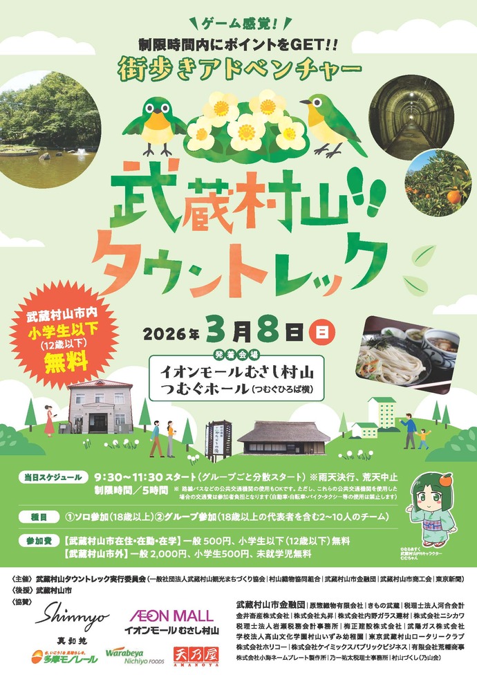 武蔵村山タウントレックチラシ