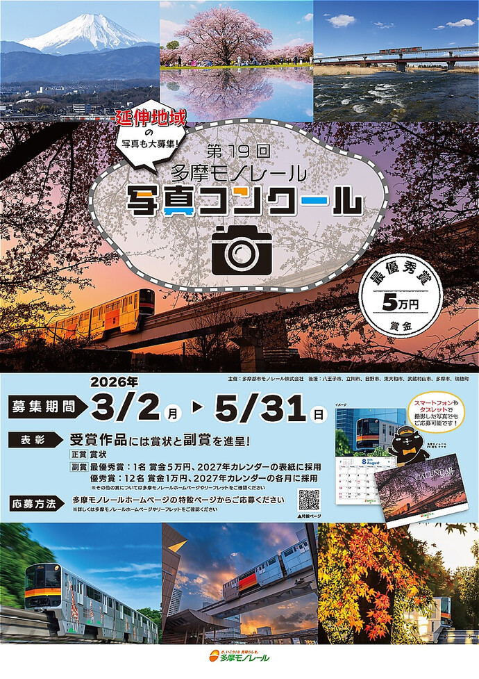 多摩モノレール写真コンクールポスター