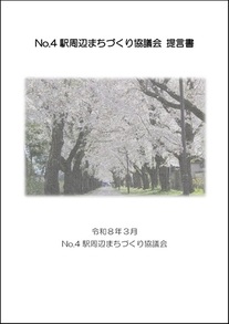 No.4駅周辺まちづくり協議会　提言書