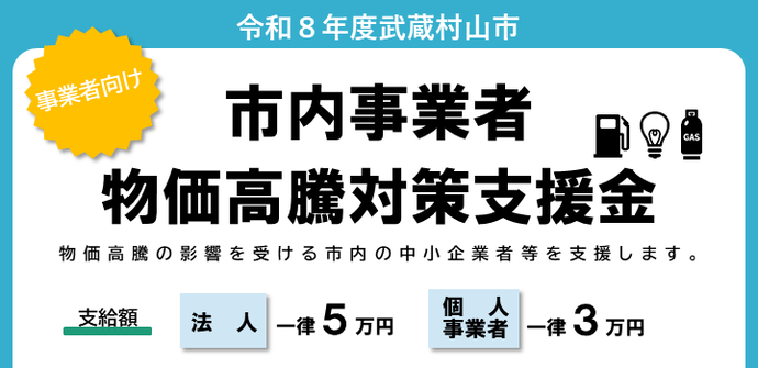 市内事業者物価高騰対策支援金のバナー