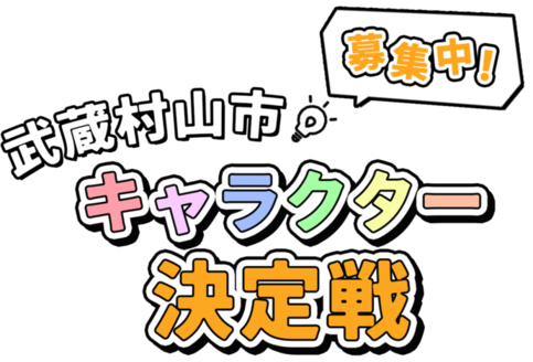 武蔵村山市キャラクター決定戦募集中