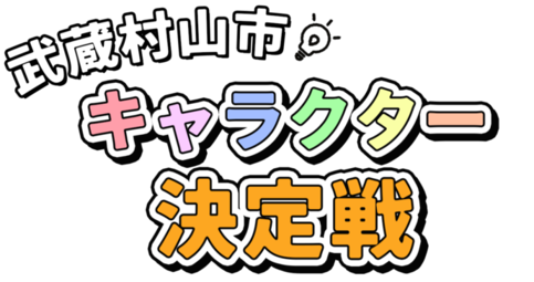 武蔵村山市キャラクター決定戦