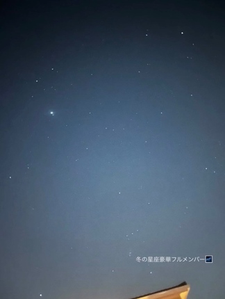 星空が綺麗で冬のダイヤモンドが見れる