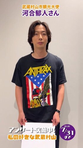 河合郁人さんの好きな武蔵村山