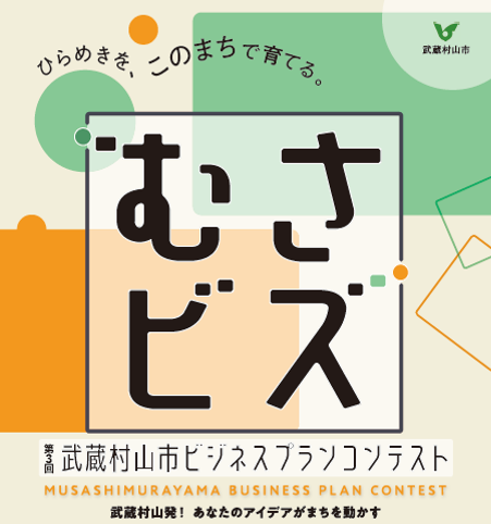 ワークゼミ＆コンテストin武蔵村山
