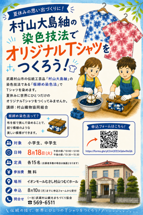 村山大島紬の染色技法でオリジナルTシャツを作ろう　チラシ
