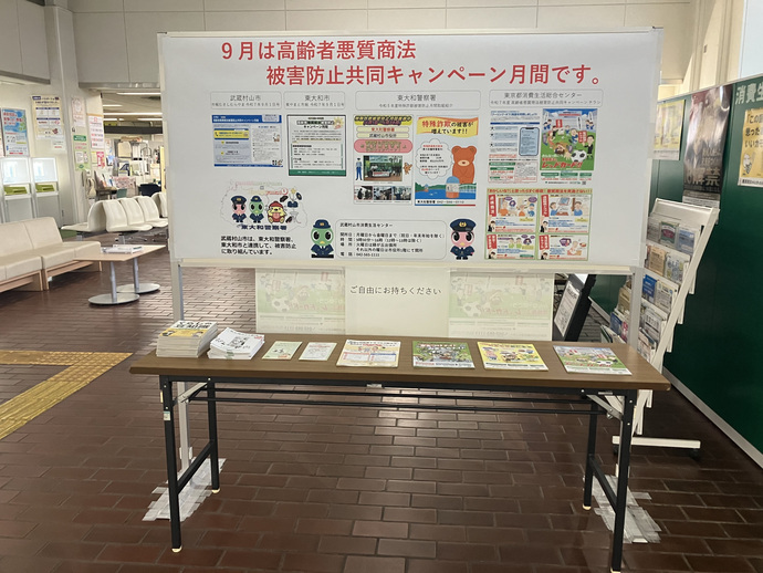 高齢者悪質商法被害防止共同キャンペーン