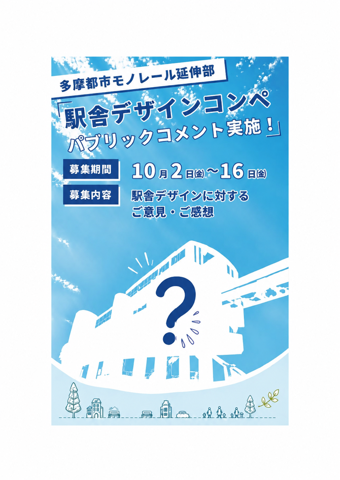 駅舎デザインコンペパブリックコメント実施