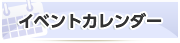 イベントカレンダー