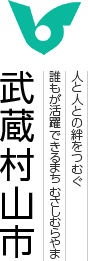 武蔵村山市トップページ　人と人との絆をつむぐ　誰もが活躍できるまち　むさしむらやま