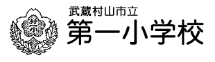 武蔵村山市立第一小学校 