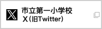 市立一小Xバナー（外部リンク・新しいウインドウで開きます）