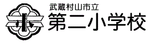 武蔵村山市立第二小学校