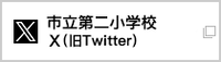 市立二小Xバナー（外部リンク・新しいウインドウで開きます）