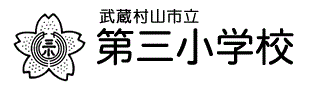 武蔵村山市立第三小学校