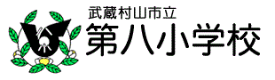 武蔵村山市立第八小学校