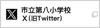 市立八小Xバナー（外部リンク・新しいウインドウで開きます）