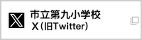 市立九小Xバナー（外部リンク・新しいウインドウで開きます）