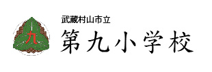 武蔵村山市立第九小学校