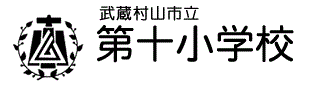 武蔵村山市立第十小学校